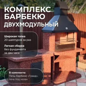 2х модульный барбекю комплекс Марс